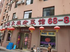 -林之六八·6886大连老菜馆