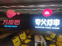 -夸父炸串(酒仙桥店)