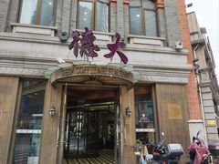 -德大西餐社(云南南路店)