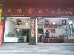 -成珠小凤饼(南华中路店)