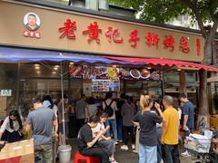 -老黄记手撕烤兔(玉林街店)