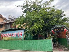 -邛海景风火盆烧烤(大石板古村二分店)