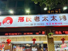 -邢氏老太太烧烤(南山店)