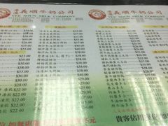 菜单-义顺牛奶公司