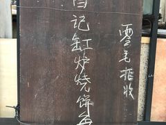 -老白家烧饼烤包子(清真寺店)