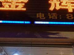门面-金辉海鲜餐厅