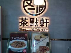 -又一间茶点轩(百汇广场店)