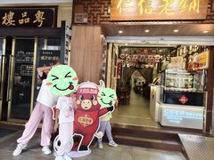 -仁信老铺甜品(北京路店)