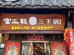 -富正毅三下锅·湘西韵味(天门山索道店)