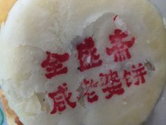 咸老婆饼-清真全盛斋传统糕点(西羊市店)