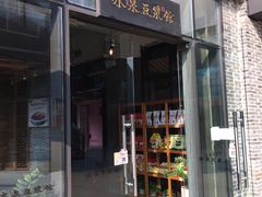 门面-冰泉豆浆馆(阳朔店)