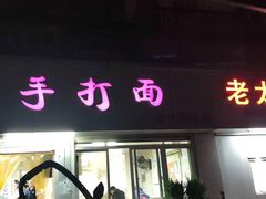 门面-宜沁手打面