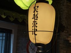 -吴越荣记·苏州菜·松鼠桂鱼(娄门景区店)