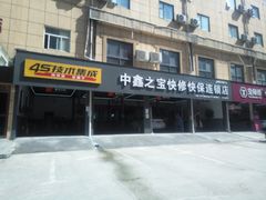 -中鑫之宝(陇海路店)