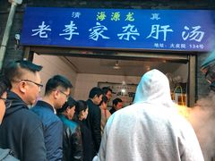 -老李家杂肝汤(回民街店)