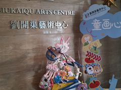 -刘开渠艺术中心(龙湖春森星悦荟店)