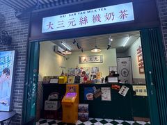 -大三元丝袜奶茶(创于2013·动感小西关店)