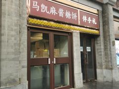 -马凯餐厅(地安门店)