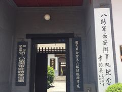 -八路军西安办事处纪念馆
