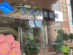 -澳门皇庭海景酒店