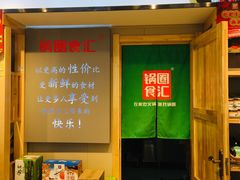 -锅圈食汇火锅烧烤食材超市(工农路店)