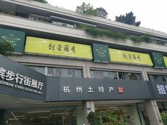 -青藤茶馆(南山路店)