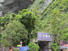 -百魔洞景区