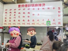 -曹宝林砂锅麻辣烫(星光路店)