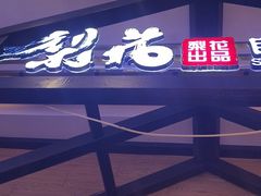 -梨花自助烤肉(天河城店)