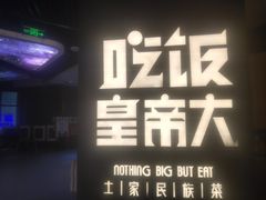 -吃饭皇帝大(解放西路店)