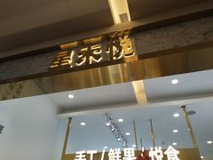 -星禾悦法式千层蛋糕(大卫城店)