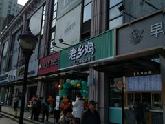 门面-老乡鸡(新邻天地店)