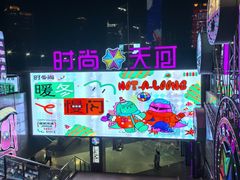 -天河体育中心