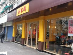 门面-泰煌鸡·上海白斩鸡·鸡汤面(万航店)