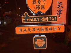 -南楼煎饼(南楼总店)