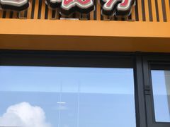 门面-老娘舅(奥特莱斯店)