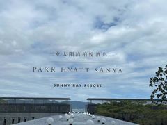 -三亚太阳湾柏悦酒店