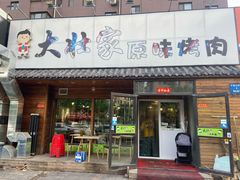 门面-大壮家原味烤肉(兴华北街店)