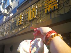门面-桂顺斋(西花市店)