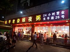 门面-长平老姿娘夜粥(平东一街店)