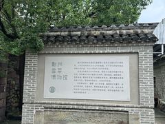 -鄞州雪菜博物馆