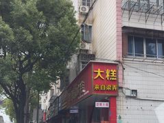 -徐思园大糕(江扬南路店)