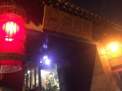 -锦尚阁烤鱼•天津菜(宣武门胡同店)