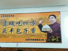 -庆丰包子铺(宣武门店)