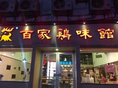 门面-百家鸡味馆(清泰店)