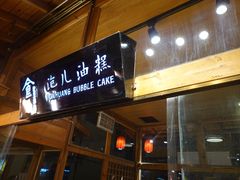 门面-沙州食驿·非遗小吃夜市