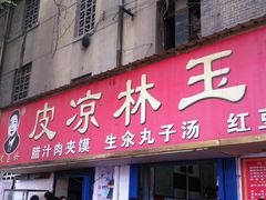 门面-秦镇史玉林凉皮(翡丽城店)
