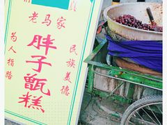 -马文章胖子甑糕(洒金桥店)