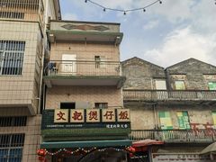 -文记煲仔饭