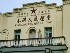-小洲村